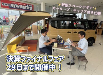 決算ファイナルフェア！新型スペーシアギアも展示中！